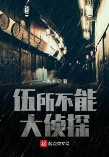 伍所不能大偵探