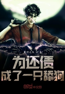 為還債成了一只舔狗