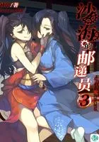 沙海的邮递员Vol.03(轻小说系列)在线阅读