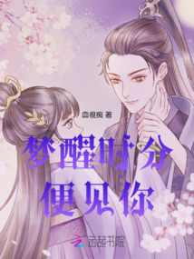 夢醒時分便見你