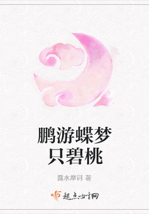 鵬游蝶夢只碧桃