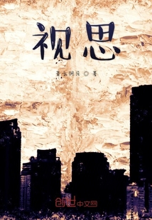 視思