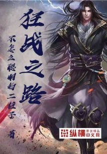 狂戰(zhàn)之路