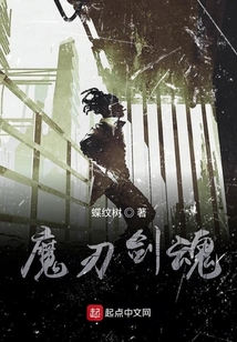 魔刃劍魂