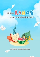 童话作文之夏天的味道：35名中小学生的真实成长故事在线阅读