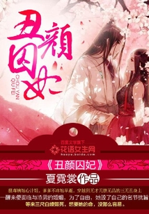 丑顏囚妃