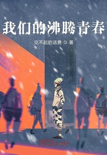 我們的沸騰青春