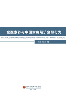 金融素養(yǎng)與中國(guó)家庭經(jīng)濟(jì)金融行為