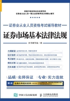 证券业从业人员资格考试辅导教材：证券市场基本法律法规在线阅读