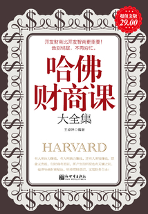 哈佛財商課大全集（超值金版）