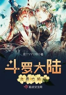 斗羅大陸之暴力奶媽