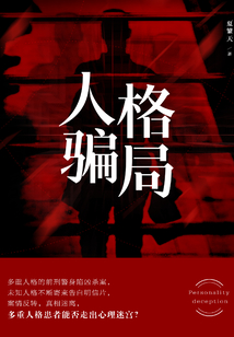 人格騙局