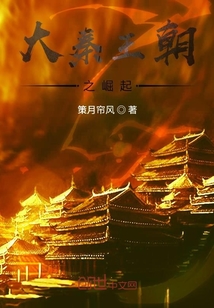 大秦王朝之崛起