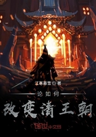 论如何改变清王朝在线阅读