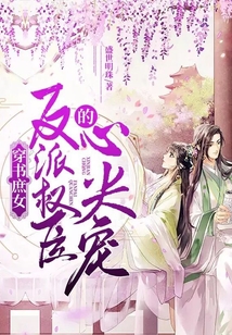 穿書庶女：反派權臣的心尖寵