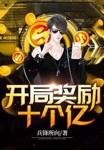 開局獎勵十個億