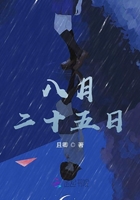 八月二十五日在線閱讀