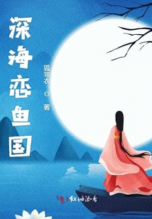 深海戀魚國