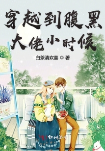 穿越到腹黑大佬小時候