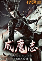 成魔志在線閱讀