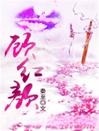 顾红颜在线阅读
