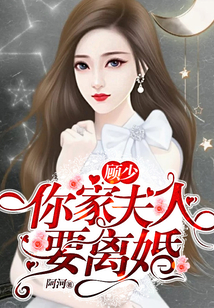 顧少,你家夫人要離婚