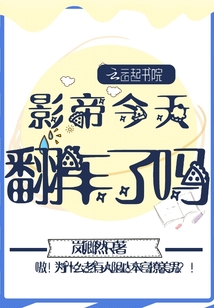 影帝今天翻车了吗