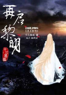 再啟黎明