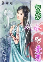 望穿秋水的愛戀在線閱讀