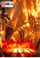 網(wǎng)游之火焰掌控者在線閱讀