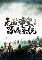 无敌帝皇召唤系统在线阅读