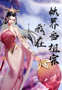 我在妖界當祖宗