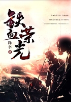 鐵血榮光在線閱讀