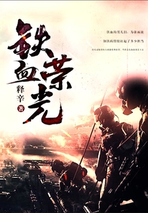 鐵血榮光