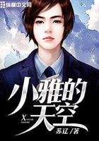 小雅的天空在线阅读