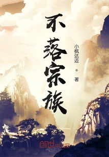 不落宗族