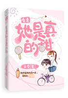 女主她是真的甜