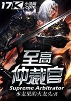 至高仲裁官在線閱讀