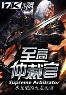 至高仲裁官
