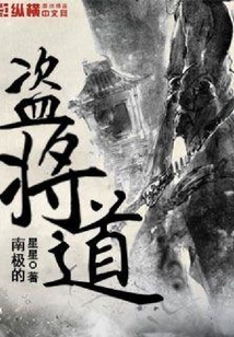 盜將道