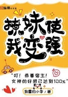 撩妹使我變強在線閱讀