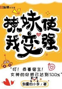 撩妹使我變強