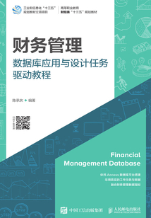 財務管理數據庫應用與設計任務驅動教程