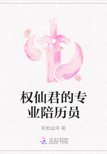 權(quán)仙君的專業(yè)陪歷員
