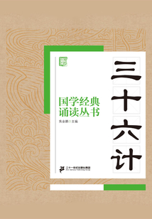 國學經典誦讀叢書：三十六計