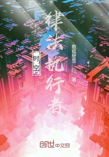 時(shí)空律法執(zhí)行者