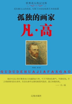 孤独的画家凡高 封面