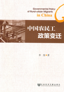 中國農民工政策變遷