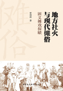 地方社火與現代儺俗：固義儺戲探賾