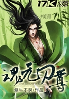 魂元刀尊在线阅读